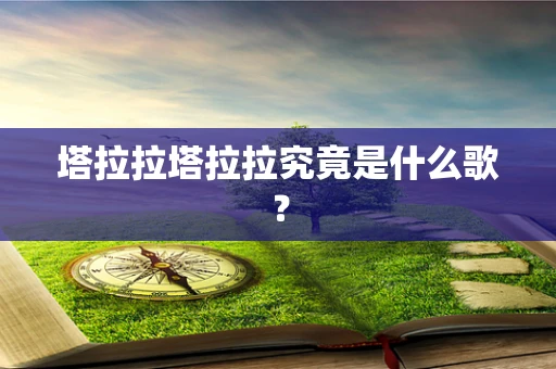 塔拉拉塔拉拉究竟是什么歌？