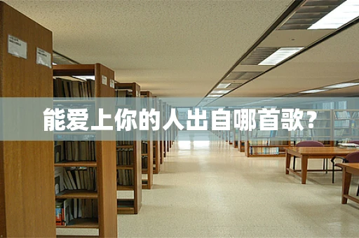 能爱上你的人出自哪首歌？