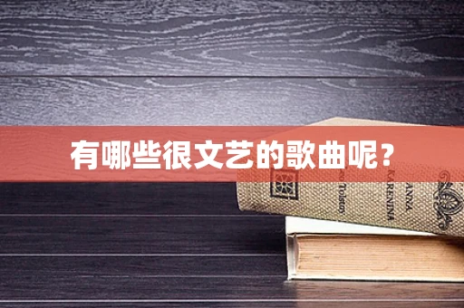 有哪些很文艺的歌曲呢？