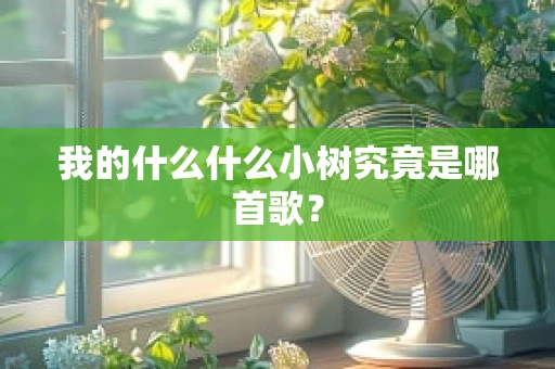 我的什么什么小树究竟是哪首歌？
