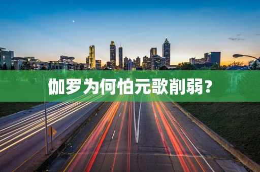 伽罗为何怕元歌削弱？