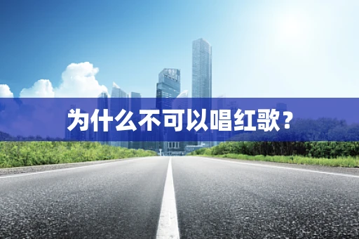 为什么不可以唱红歌？