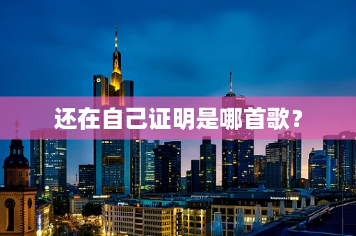 还在自己证明是哪首歌？