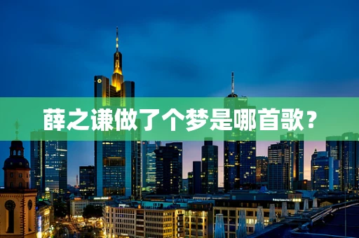 薛之谦做了个梦是哪首歌？