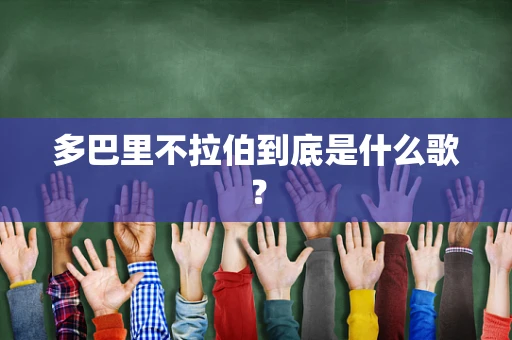 多巴里不拉伯到底是什么歌？
