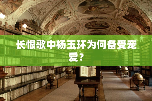 长恨歌中杨玉环为何备受宠爱？