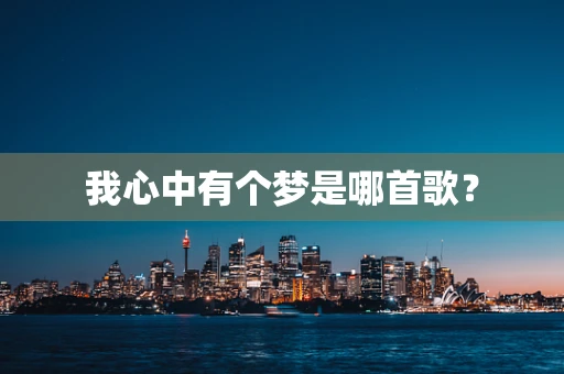 我心中有个梦是哪首歌？