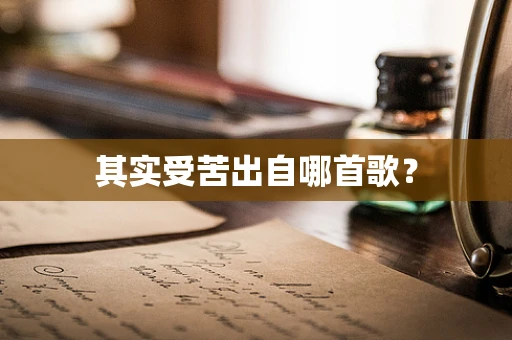 其实受苦出自哪首歌？