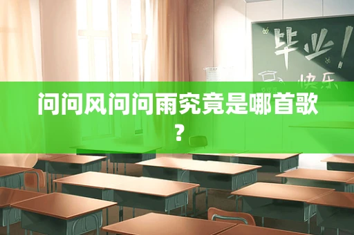 问问风问问雨究竟是哪首歌？
