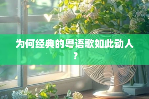 为何经典的粤语歌如此动人？