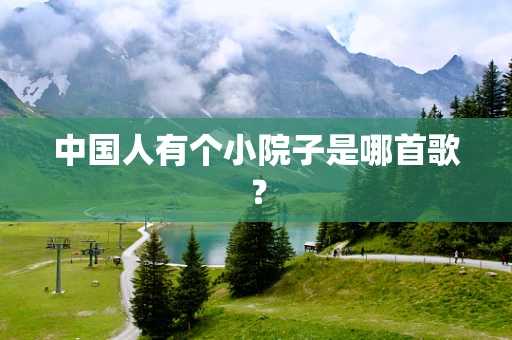 中国人有个小院子是哪首歌？