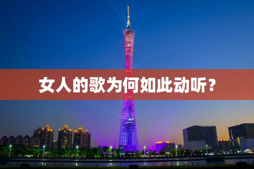女人的歌为何如此动听？