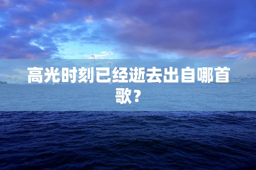 高光时刻已经逝去出自哪首歌？