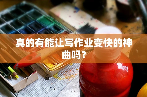 真的有能让写作业变快的神曲吗？