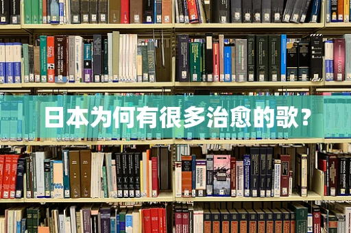 日本为何有很多治愈的歌？