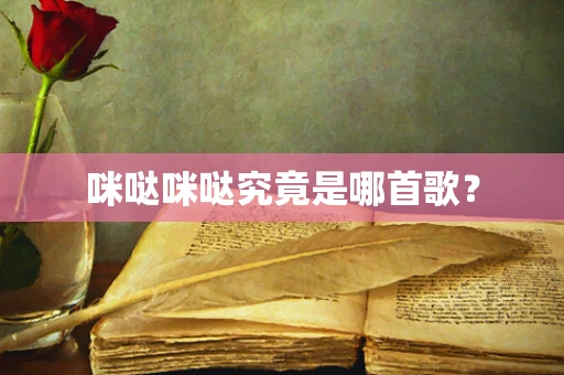 咪哒咪哒究竟是哪首歌？