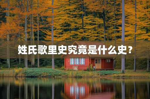 姓氏歌里史究竟是什么史？