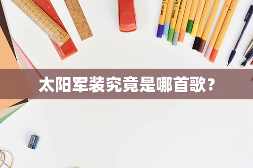 太阳军装究竟是哪首歌？