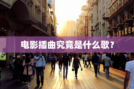 电影插曲究竟是什么歌？