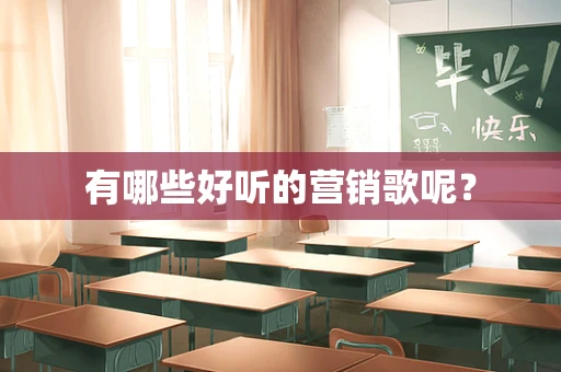 有哪些好听的营销歌呢？