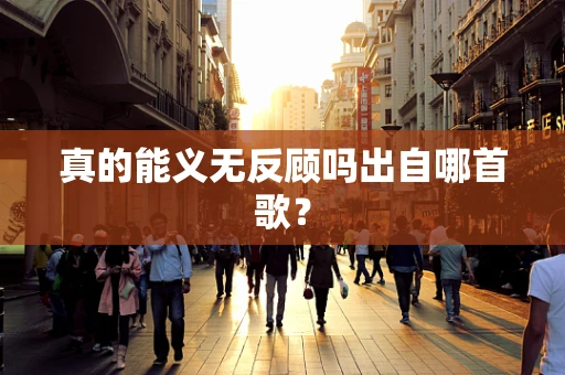 真的能义无反顾吗出自哪首歌？