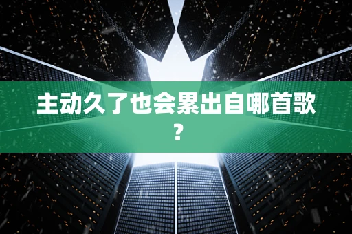 主动久了也会累出自哪首歌？