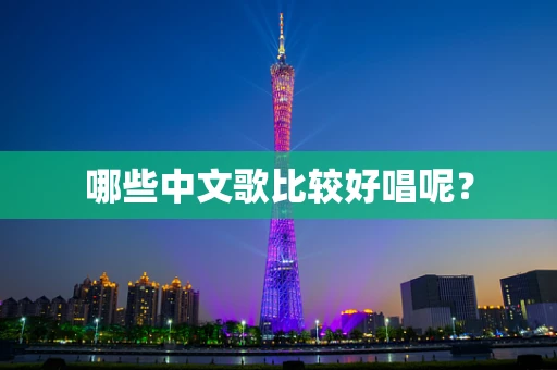 哪些中文歌比较好唱呢？