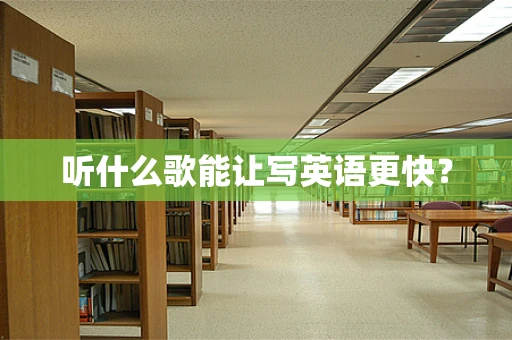 听什么歌能让写英语更快？