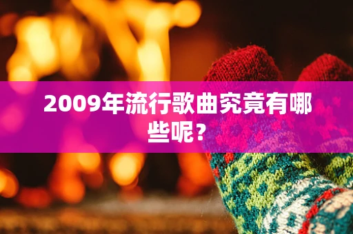 2009年流行歌曲究竟有哪些呢？