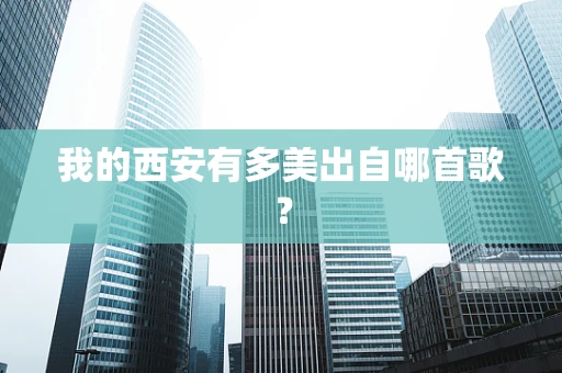 我的西安有多美出自哪首歌？
