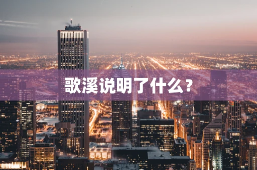 歌溪说明了什么？