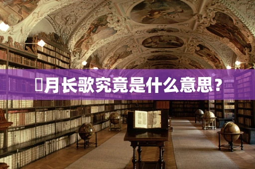 愬月长歌究竟是什么意思？