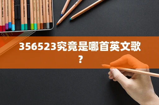 356523究竟是哪首英文歌？