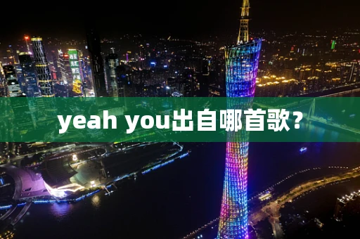 yeah you出自哪首歌？