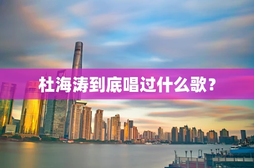 杜海涛到底唱过什么歌？