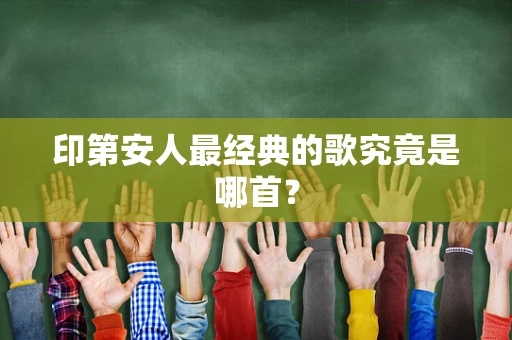 印第安人最经典的歌究竟是哪首？