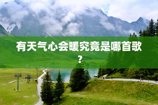有天气心会暖究竟是哪首歌？