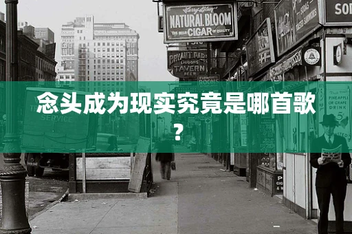 念头成为现实究竟是哪首歌？
