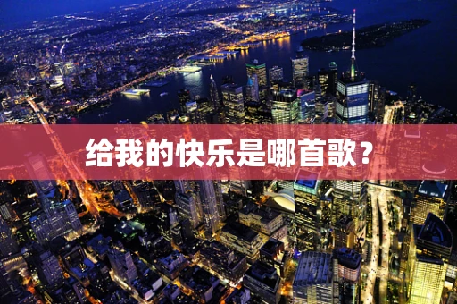 给我的快乐是哪首歌？