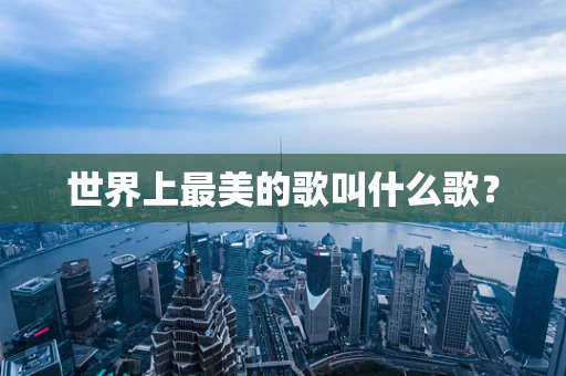 世界上最美的歌叫什么歌？