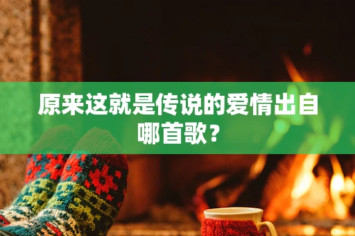 原来这就是传说的爱情出自哪首歌？