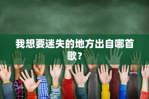 我想要迷失的地方出自哪首歌？