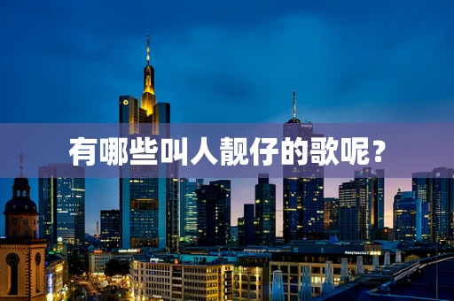 有哪些叫人靓仔的歌呢？