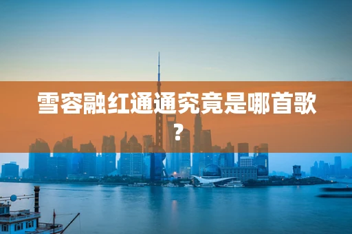雪容融红通通究竟是哪首歌？