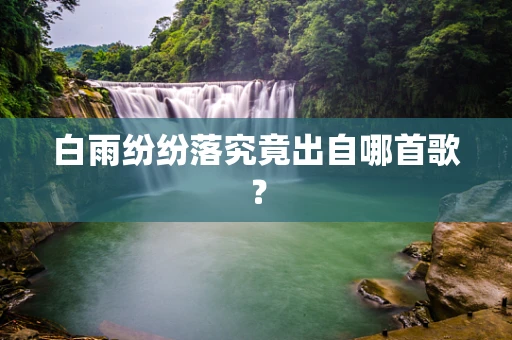 白雨纷纷落究竟出自哪首歌？