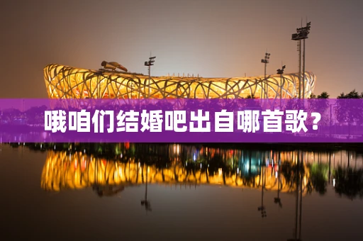 哦咱们结婚吧出自哪首歌？