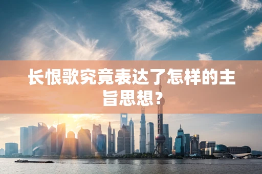 长恨歌究竟表达了怎样的主旨思想？