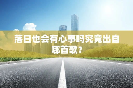 落日也会有心事吗究竟出自哪首歌？