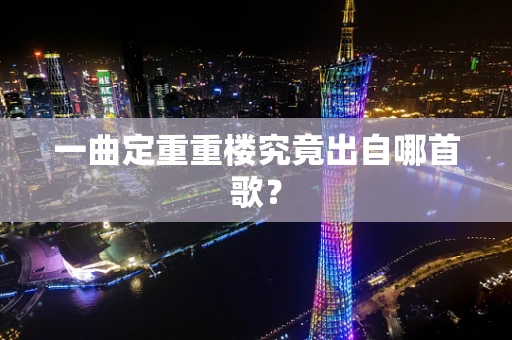 一曲定重重楼究竟出自哪首歌？