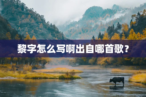 黎字怎么写啊出自哪首歌？